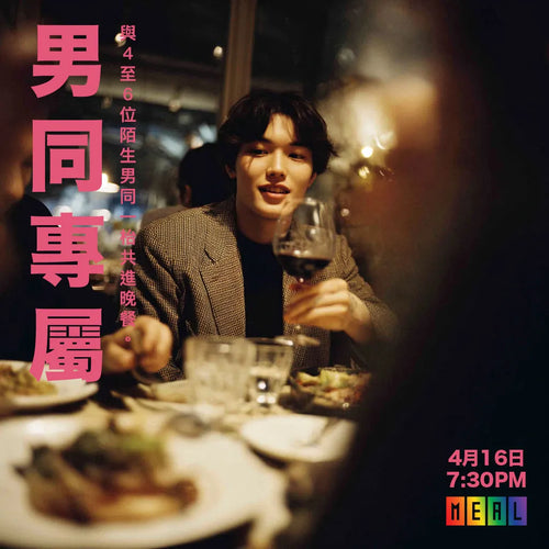 RainbowMeal Gay Table 男同專屬