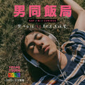RainbowMeal Gay Men Male Event 男同志專屬聚餐 LGBTQ+ Social Dining