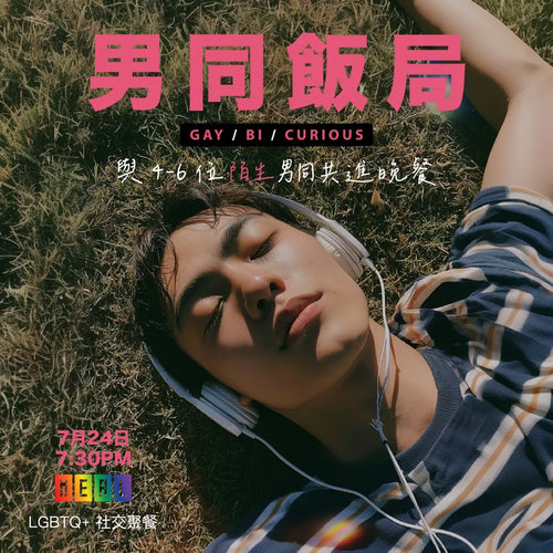 RainbowMeal Gay Men Male Event 男同志專屬聚餐 LGBTQ+ Social Dining