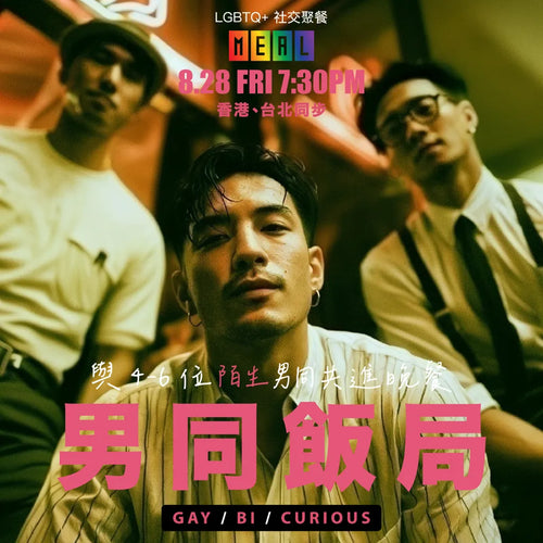 RainbowMeal Gay Men Male Event 男同志專屬聚餐 LGBTQ+ Social Dining