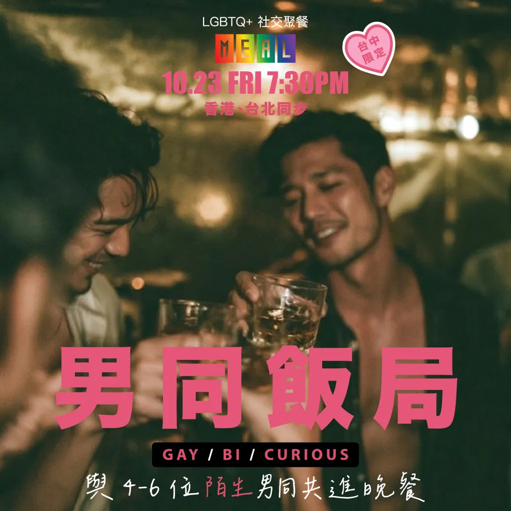 RainbowMeal Gay Men Male Event 男同志專屬聚餐 LGBTQ+ Social Dining