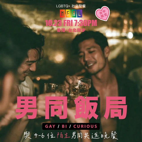 RainbowMeal Gay Men Male Event 男同志專屬聚餐 LGBTQ+ Social Dining