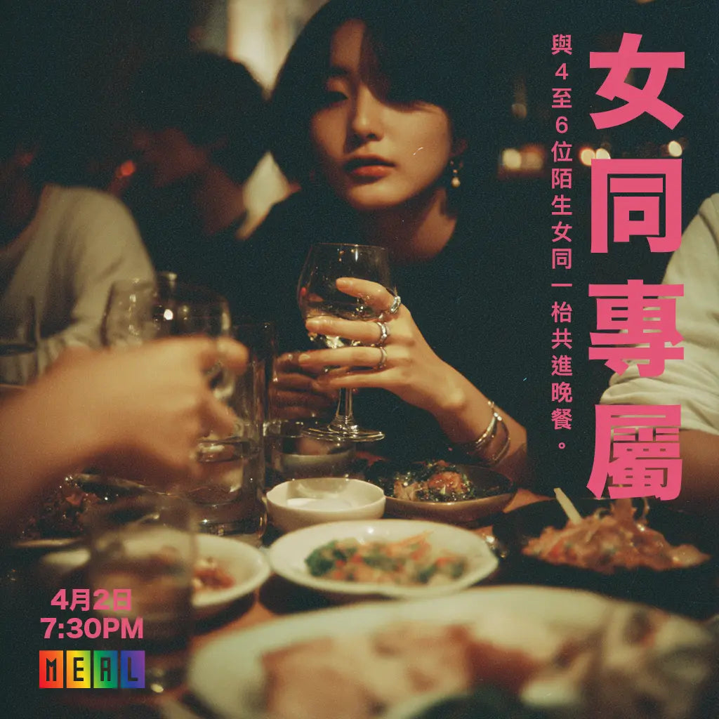 RainbowMeal Lesbian Table 女同專屬