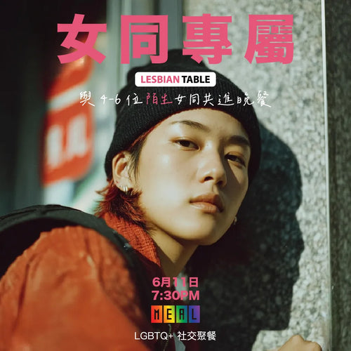 RainbowMeal Lesbian Table 女同專屬