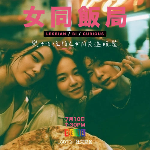 RainbowMeal Lesbian Table 女同專屬