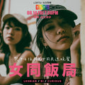 RainbowMeal Lesbian Women Female Event 女同志專屬聚餐 LGBTQ+ Social Dining