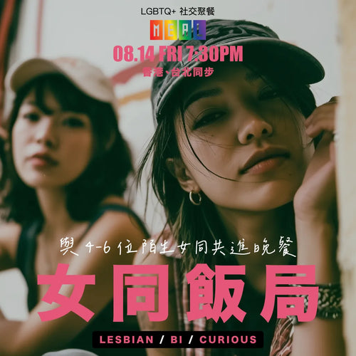 RainbowMeal Lesbian Women Female Event 女同志專屬聚餐 LGBTQ+ Social Dining