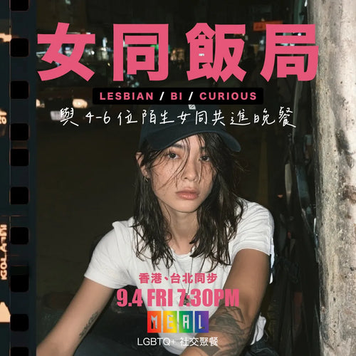 RainbowMeal Lesbian Women Female Event 女同志專屬聚餐 LGBTQ+ Social Dining
