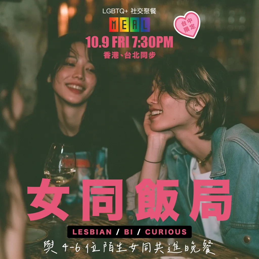 RainbowMeal Lesbian Women Female Event 女同志專屬聚餐 LGBTQ+ Social Dining