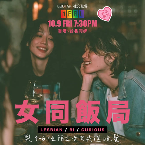 RainbowMeal Lesbian Women Female Event 女同志專屬聚餐 LGBTQ+ Social Dining