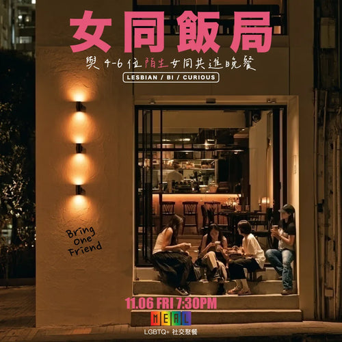 RainbowMeal Lesbian Women Female Event 女同志專屬聚餐 LGBTQ+ Social Dining